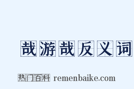 優哉游哉反义词是什么意思的图片